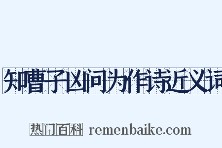 知曹子凶问为作诗近义词是什么意思的图片